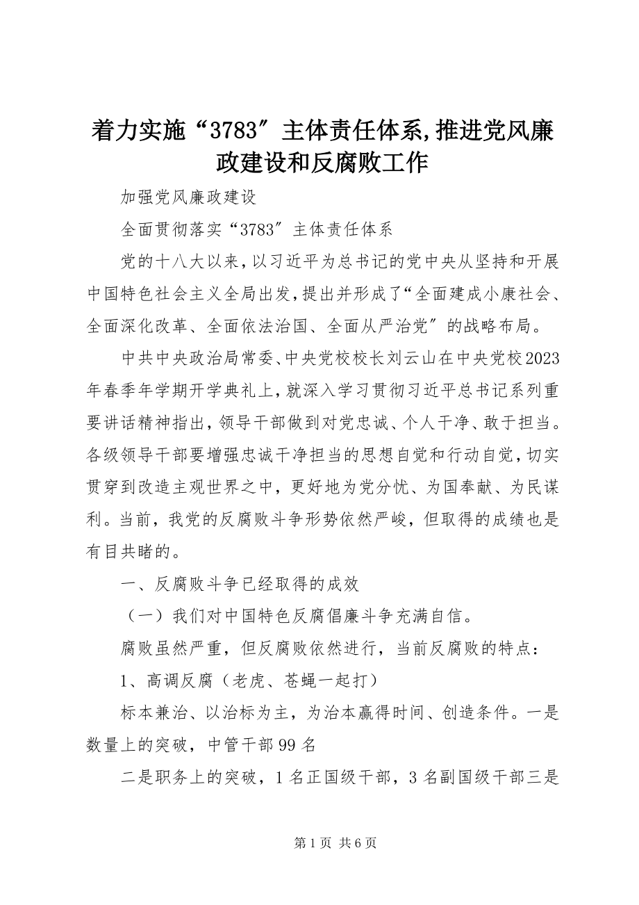 2023年着力实施“3783”主体责任体系推进党风廉政建设和反腐败工作.docx_第1页