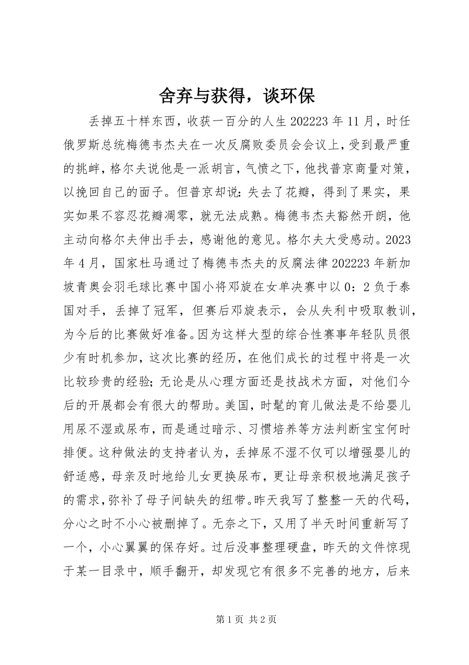 2023年舍弃与获得谈环保.docx_第1页