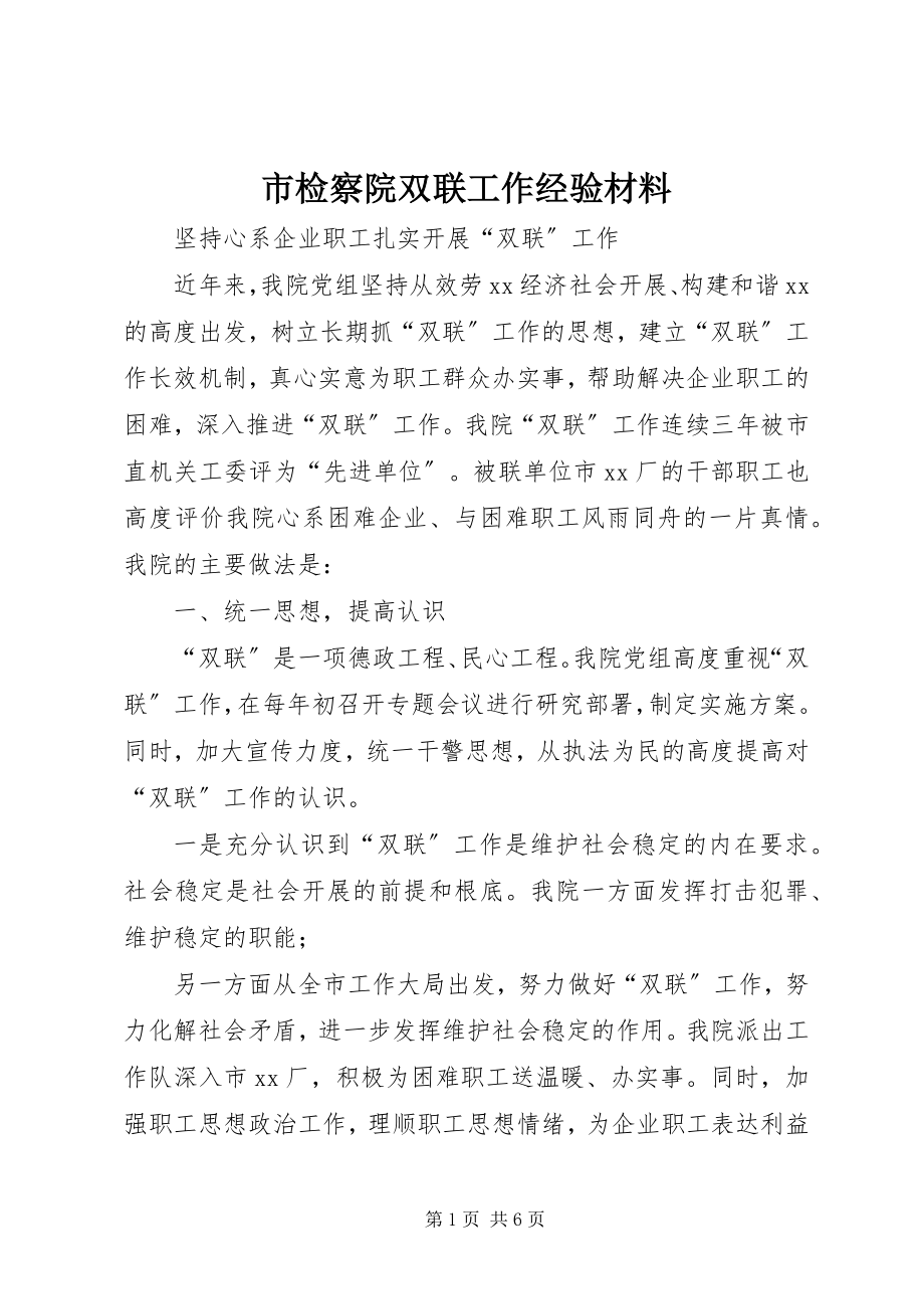 2023年市检察院双联工作经验材料.docx_第1页