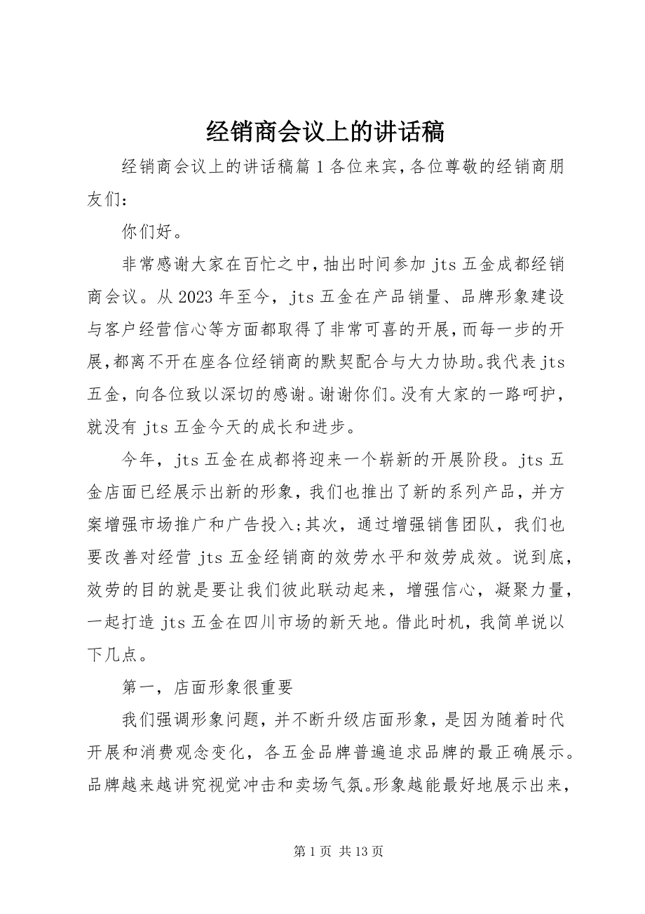 2023年经销商会议上的致辞稿.docx_第1页