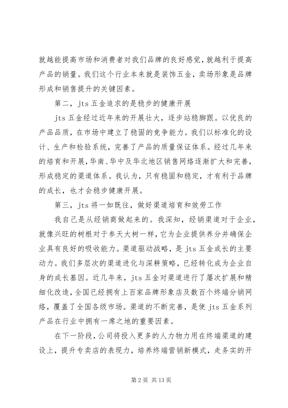 2023年经销商会议上的致辞稿.docx_第2页