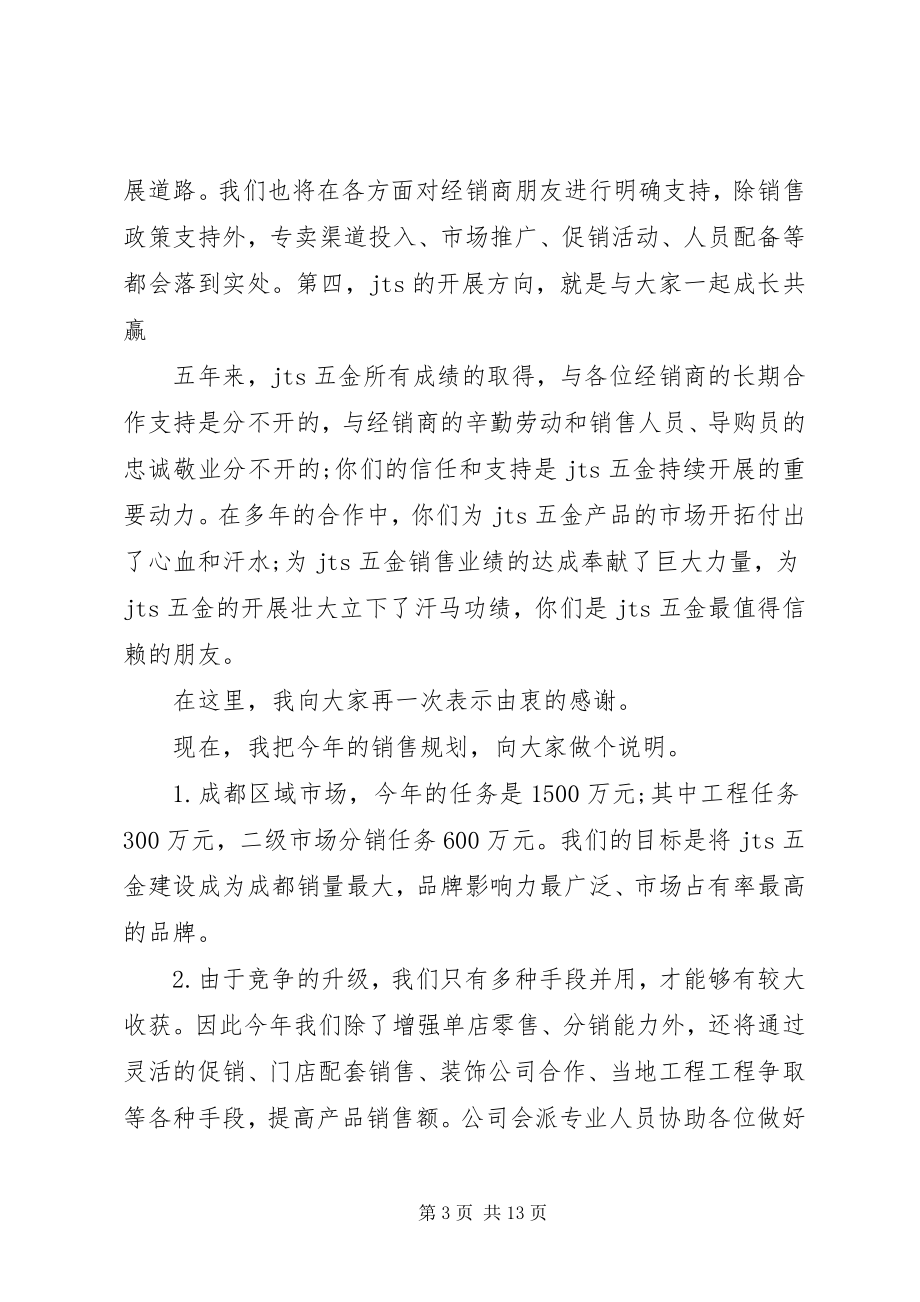 2023年经销商会议上的致辞稿.docx_第3页