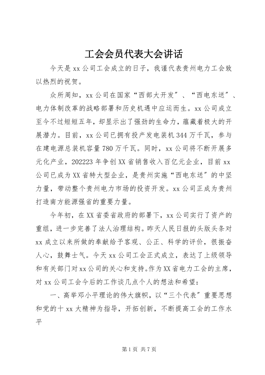 2023年工会会员代表大会致辞.docx_第1页