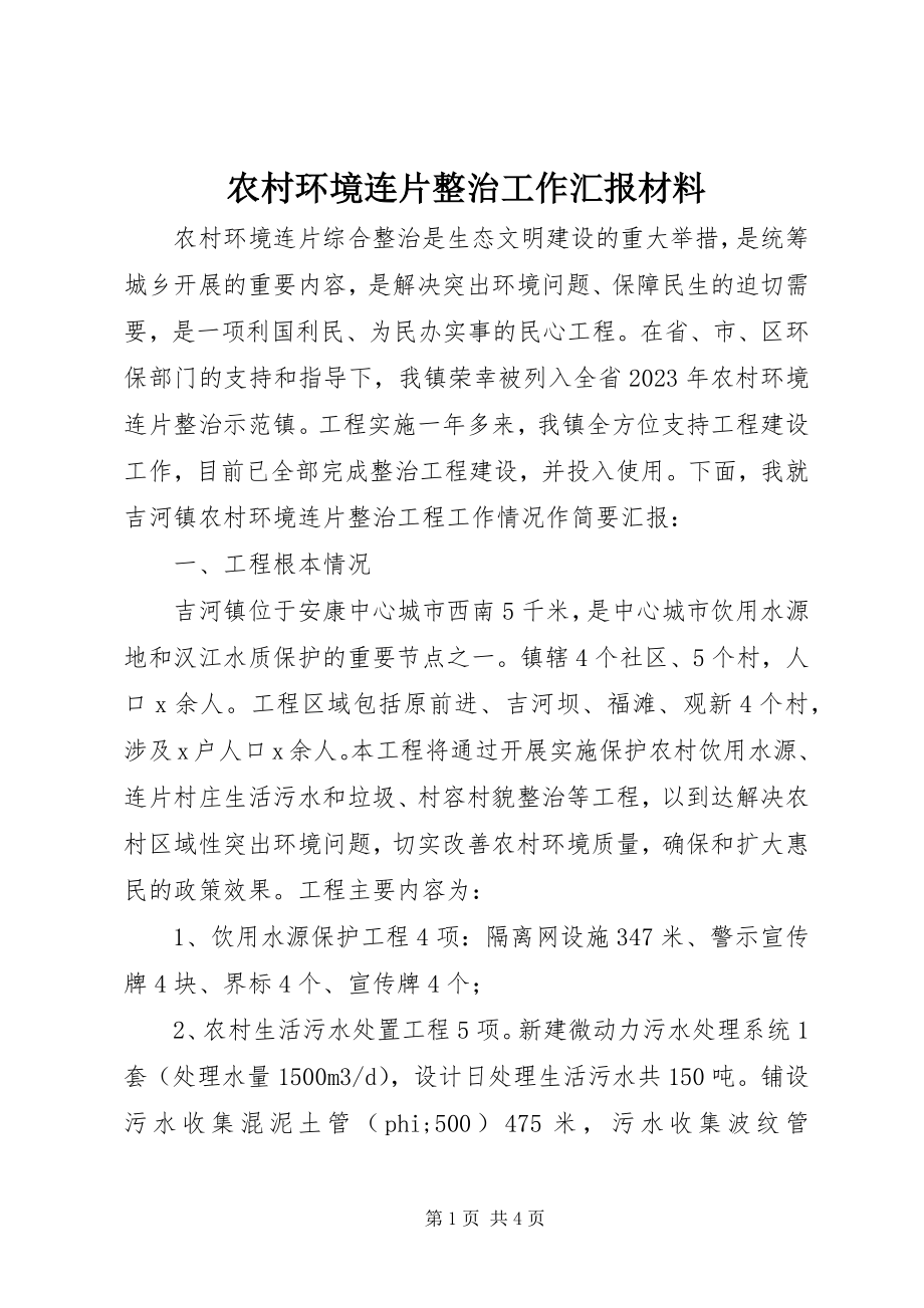 2023年农村环境连片整治工作汇报材料.docx_第1页