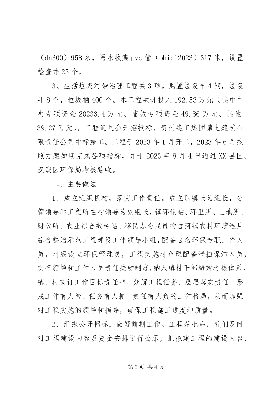 2023年农村环境连片整治工作汇报材料.docx_第2页