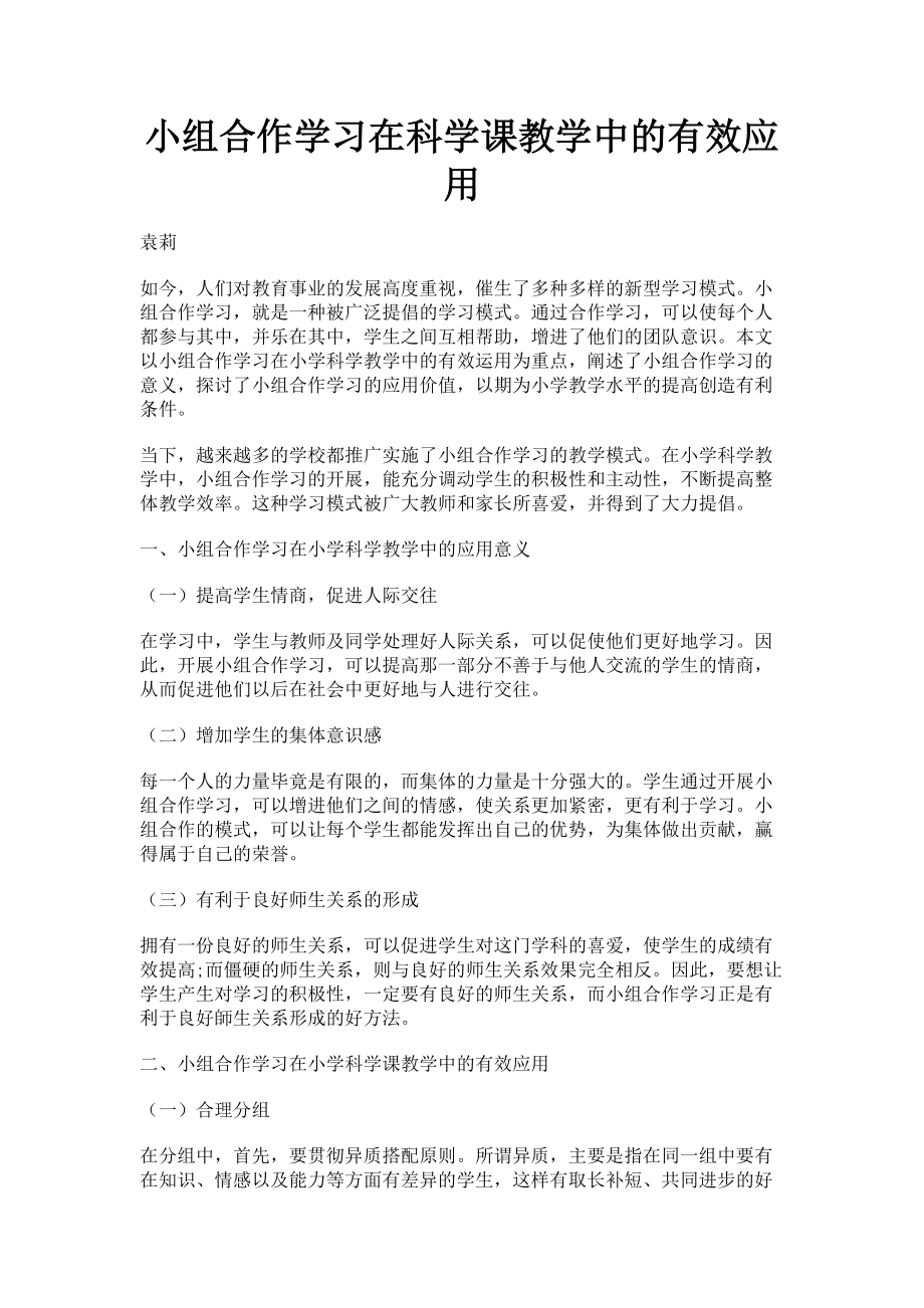 2023年小组合作学习在科学课教学中的有效应用.doc_第1页