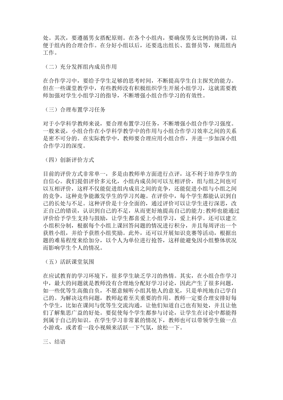 2023年小组合作学习在科学课教学中的有效应用.doc_第2页