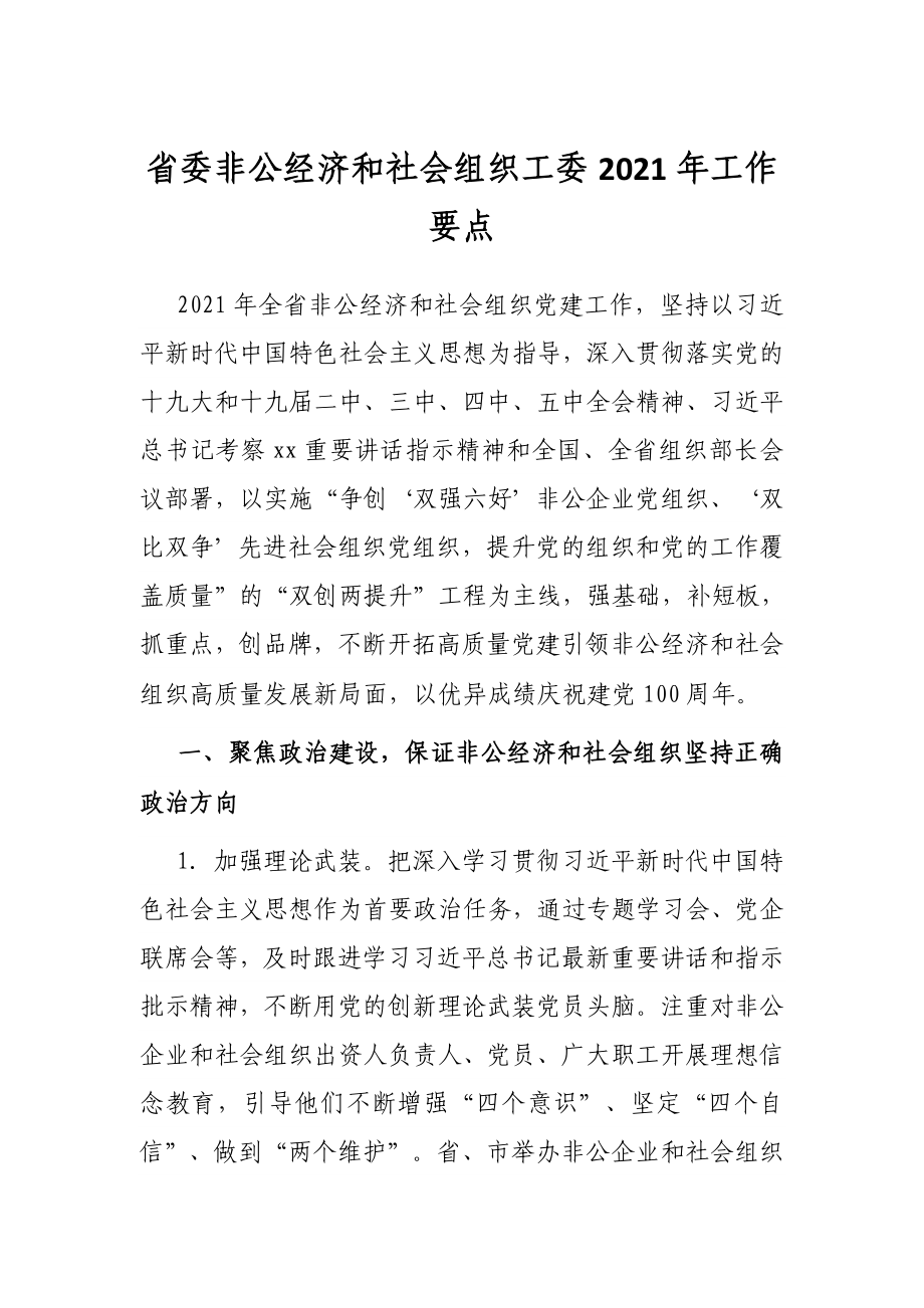 省委非公经济和社会组织工委2021年工作要点.docx_第1页