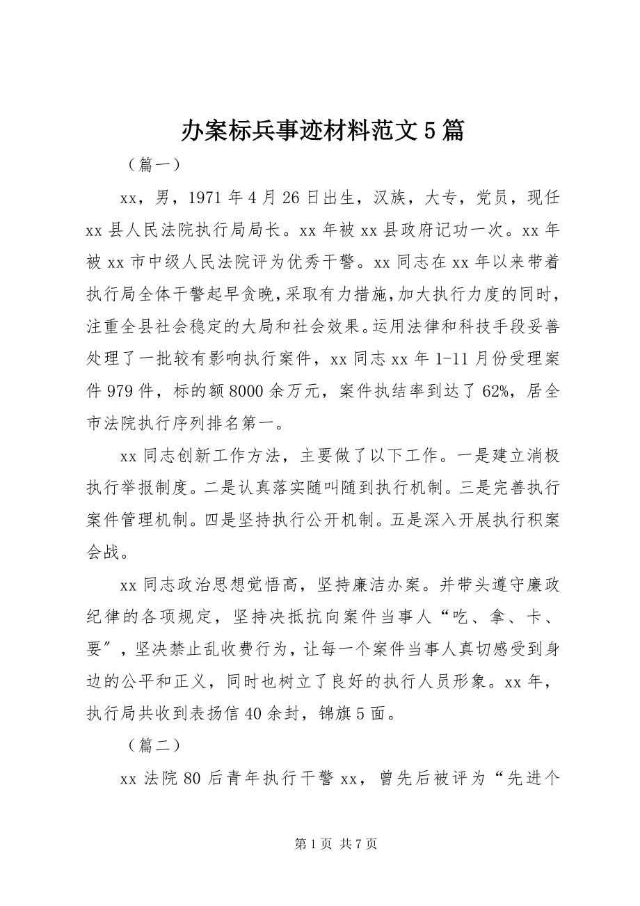 2023年办案标兵事迹材料5篇新编.docx_第1页