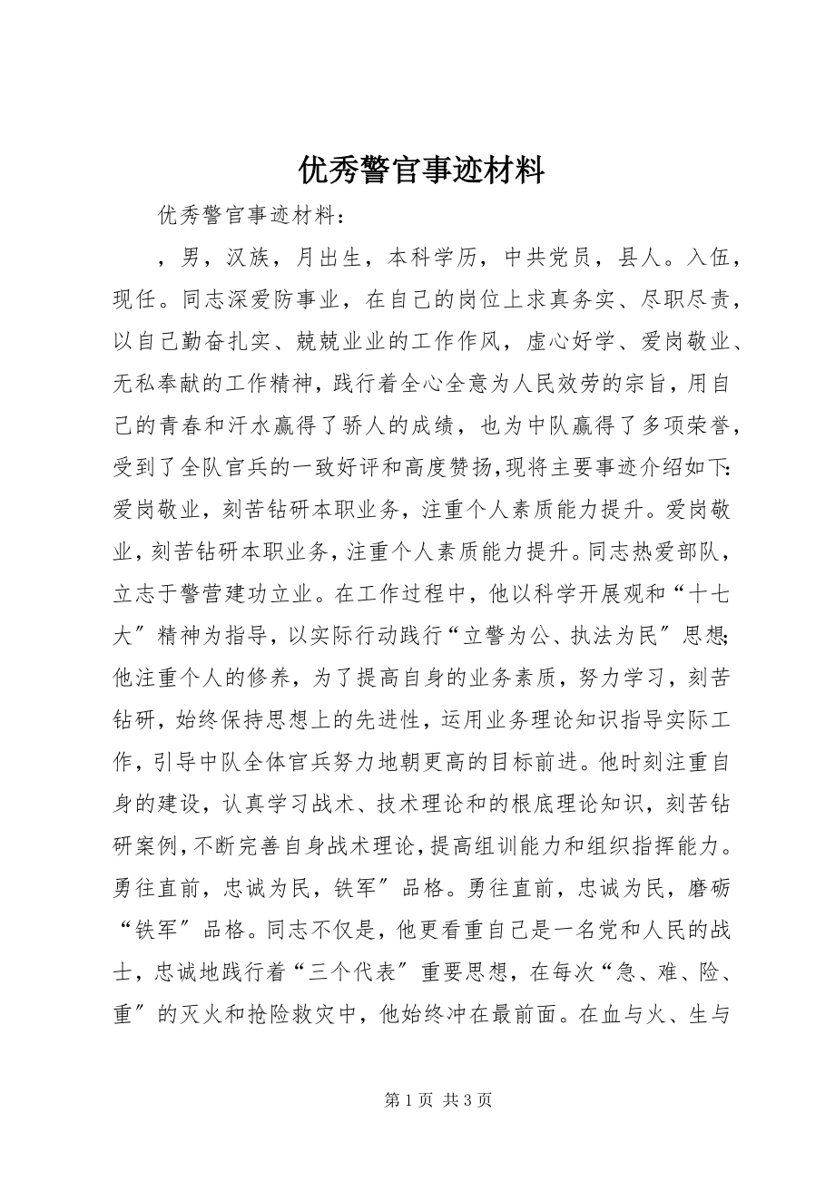 2023年优秀警官事迹材料.docx_第1页