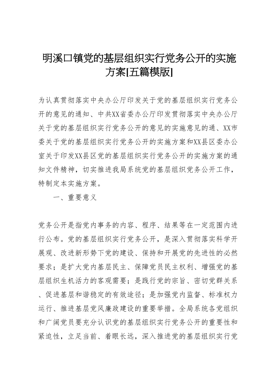 2023年明溪口镇党的基层组织实行党务公开的实施方案五篇模版.doc_第1页