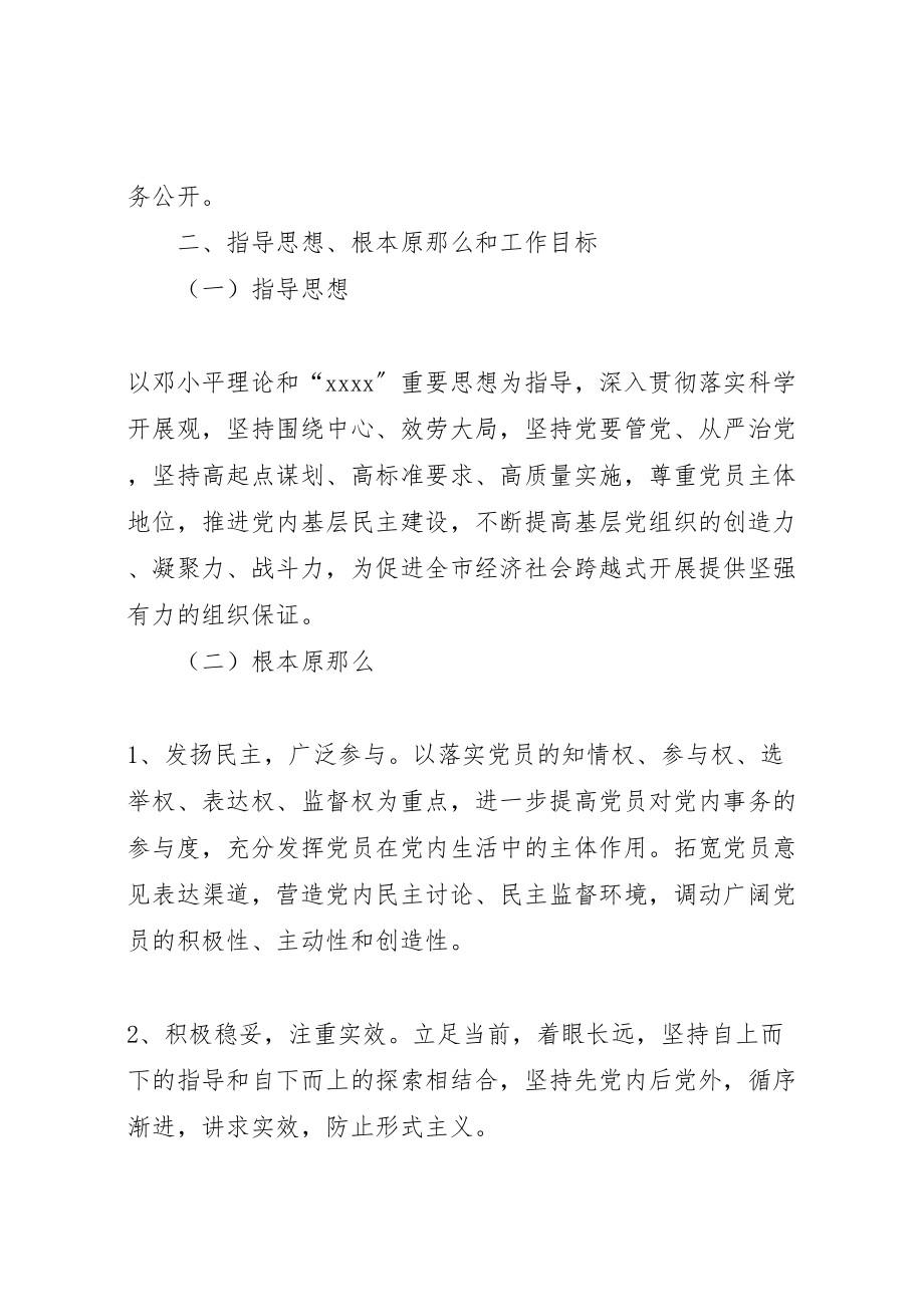 2023年明溪口镇党的基层组织实行党务公开的实施方案五篇模版.doc_第2页