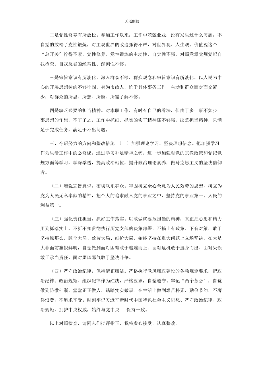 2023年“坚定理想信念严守党纪党规”个人对照检查材料.docx_第2页