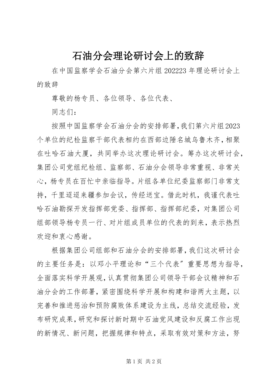 2023年石油分会理论研讨会上的致辞.docx_第1页