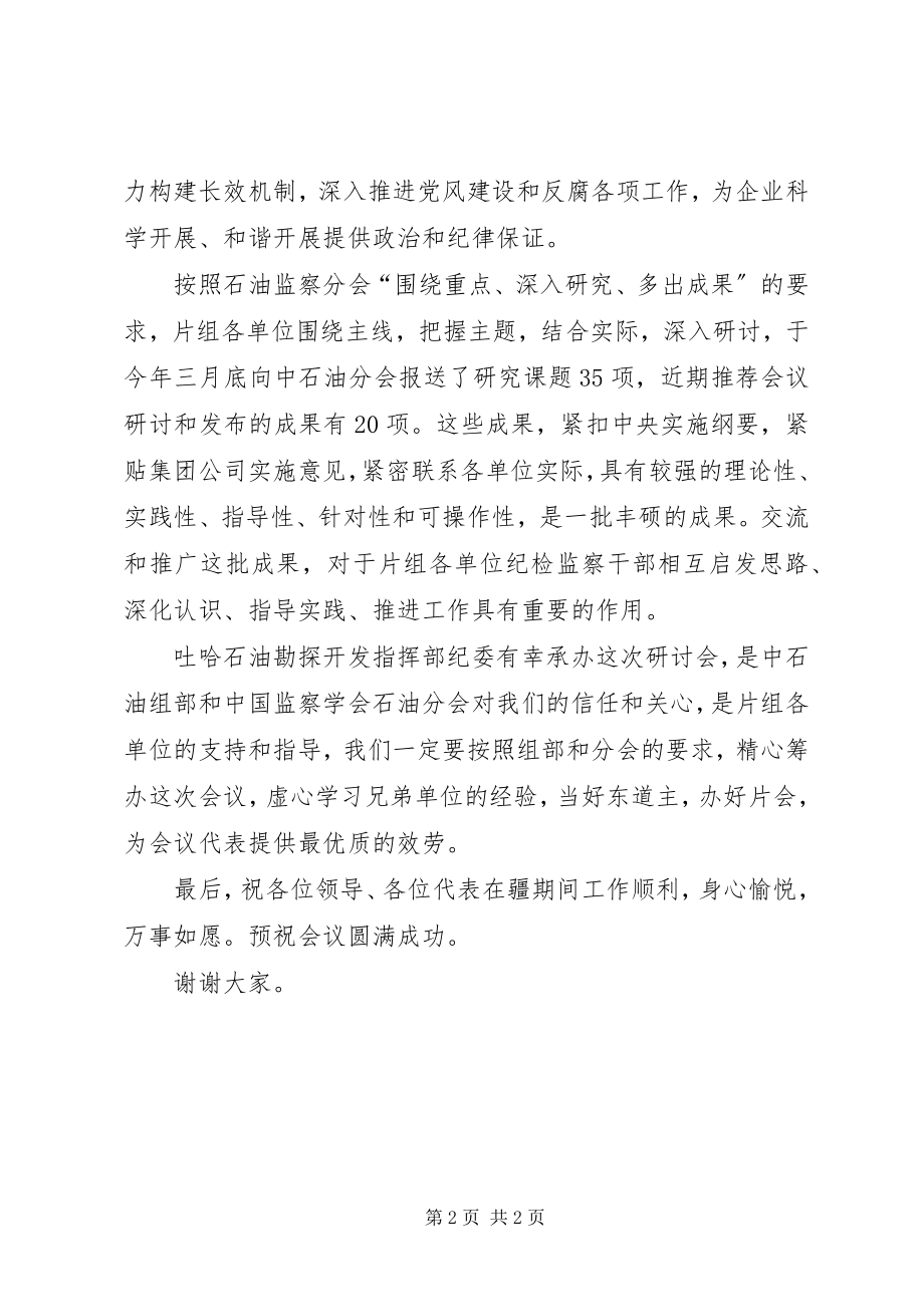 2023年石油分会理论研讨会上的致辞.docx_第2页