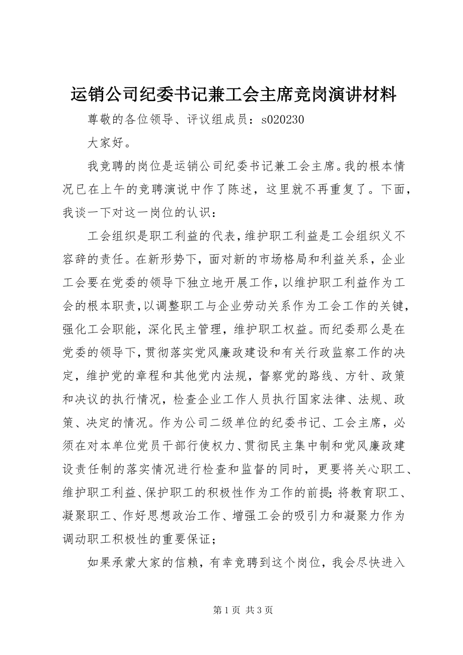 2023年运销公司纪委书记兼工会主席竞岗演讲材料.docx_第1页