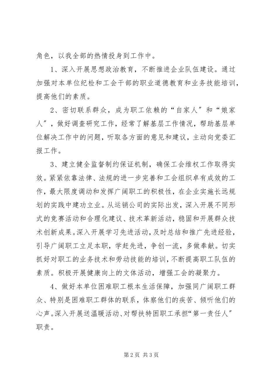 2023年运销公司纪委书记兼工会主席竞岗演讲材料.docx_第2页