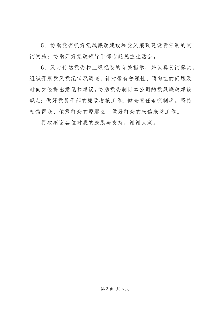 2023年运销公司纪委书记兼工会主席竞岗演讲材料.docx_第3页