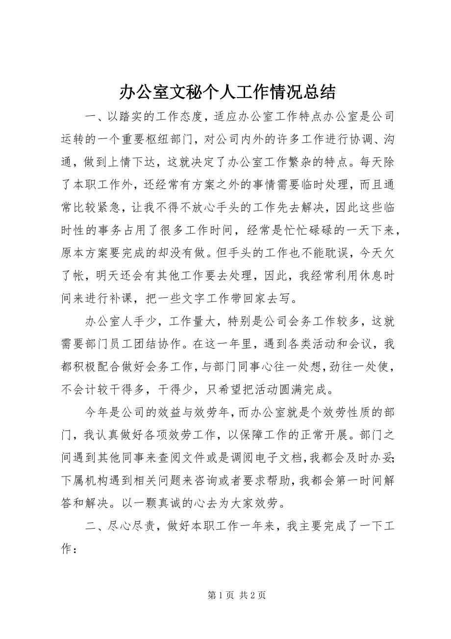 2023年办公室文秘个人工作情况总结新编.docx_第1页