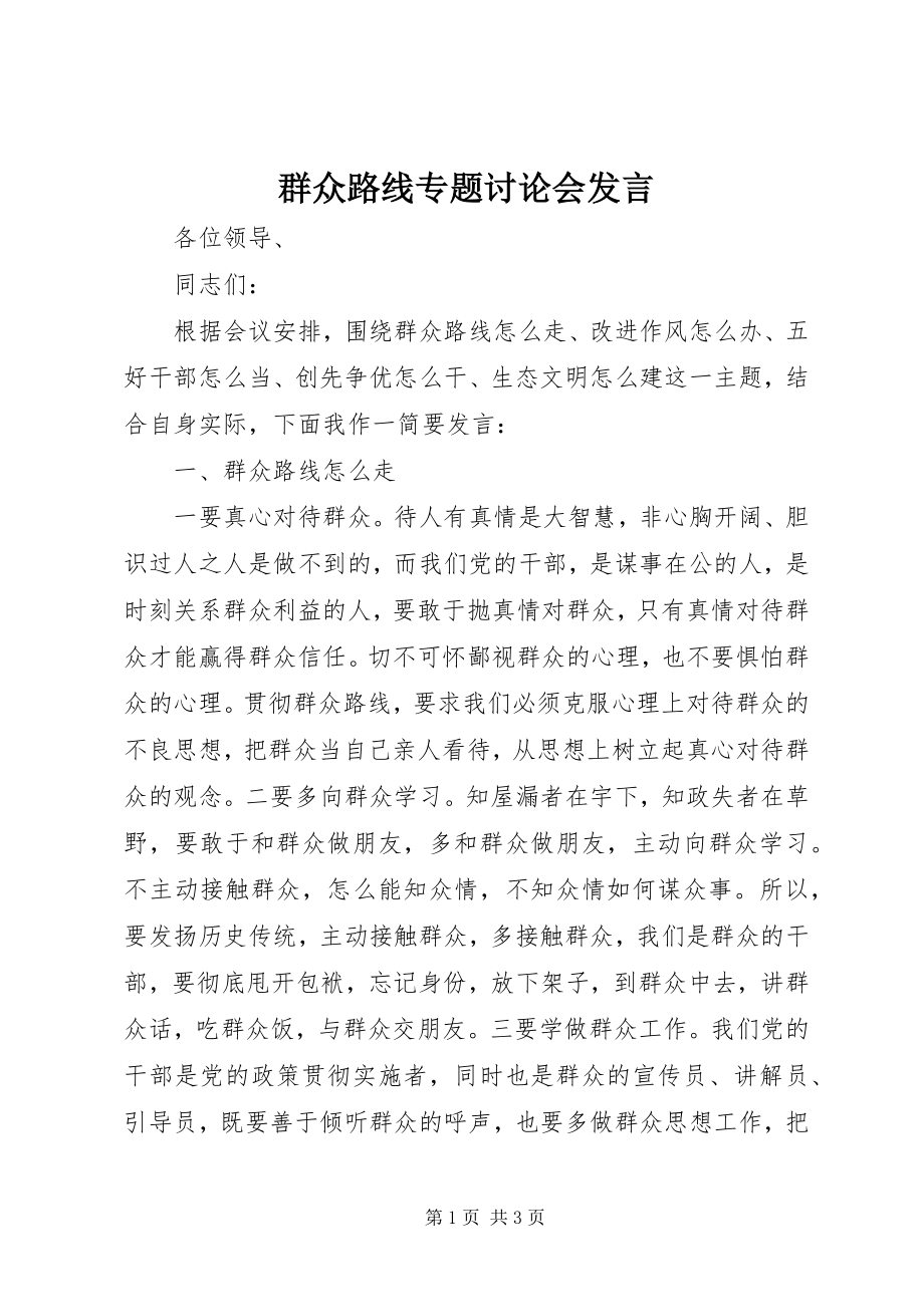 2023年群众路线专题讨论会讲话.docx_第1页