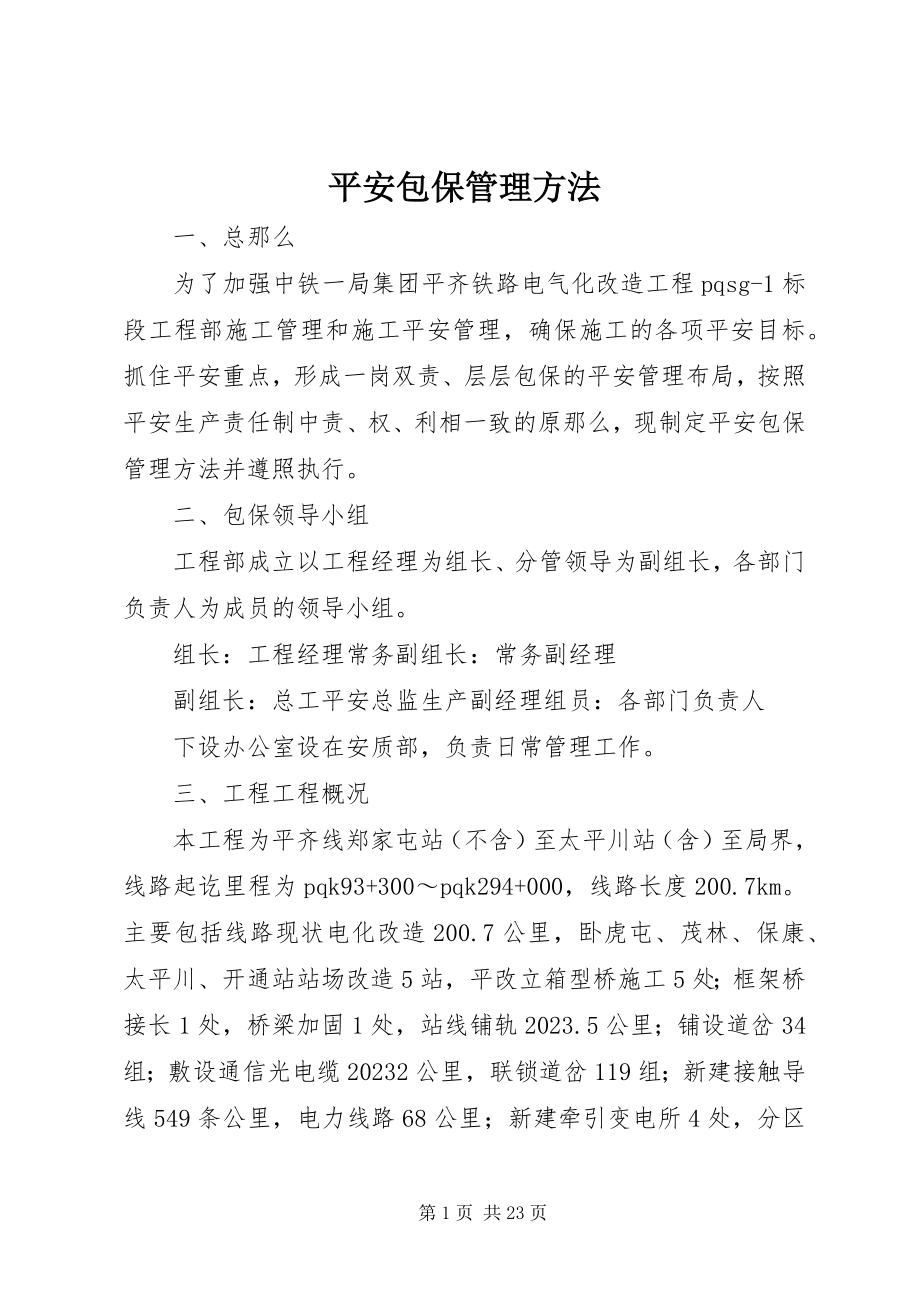 2023年安全包保管理办法新编.docx_第1页