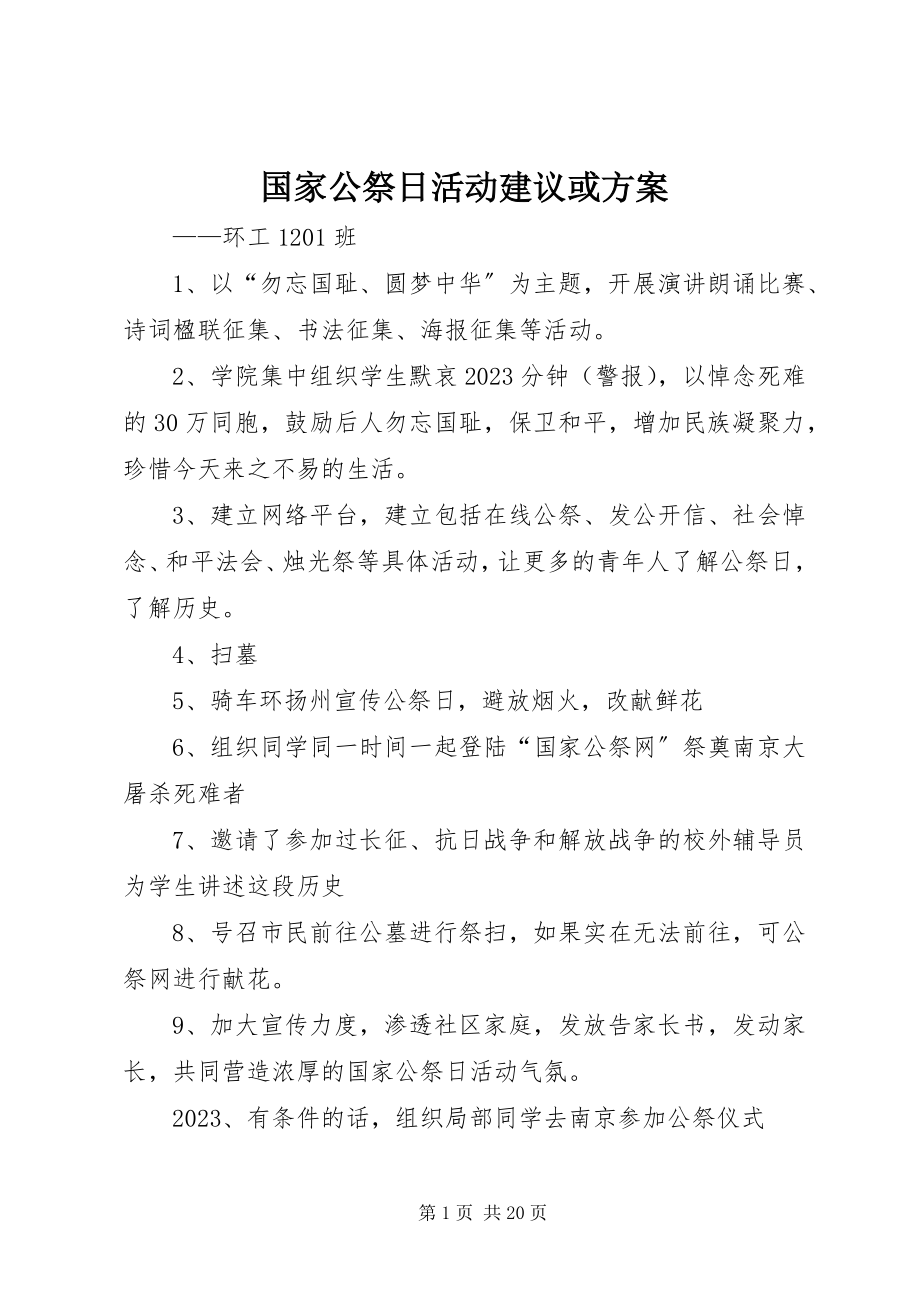 2023年国家公祭日活动建议或方案.docx_第1页