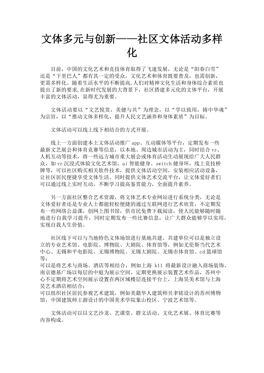 2023年文体多元与创新——社区文体活动多样化.doc_第1页