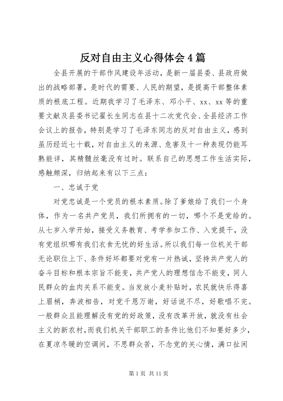 2023年反对自由主义心得体会4篇.docx_第1页