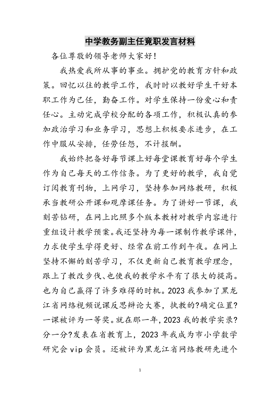 2023年中学教务副主任竟职发言材料范文.doc_第1页