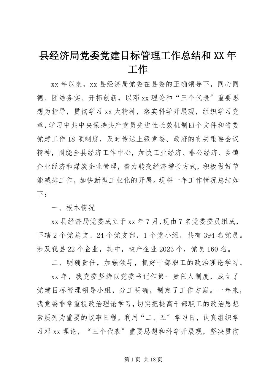 2023年县经济局党委党建目标管理工作总结和工作.docx_第1页