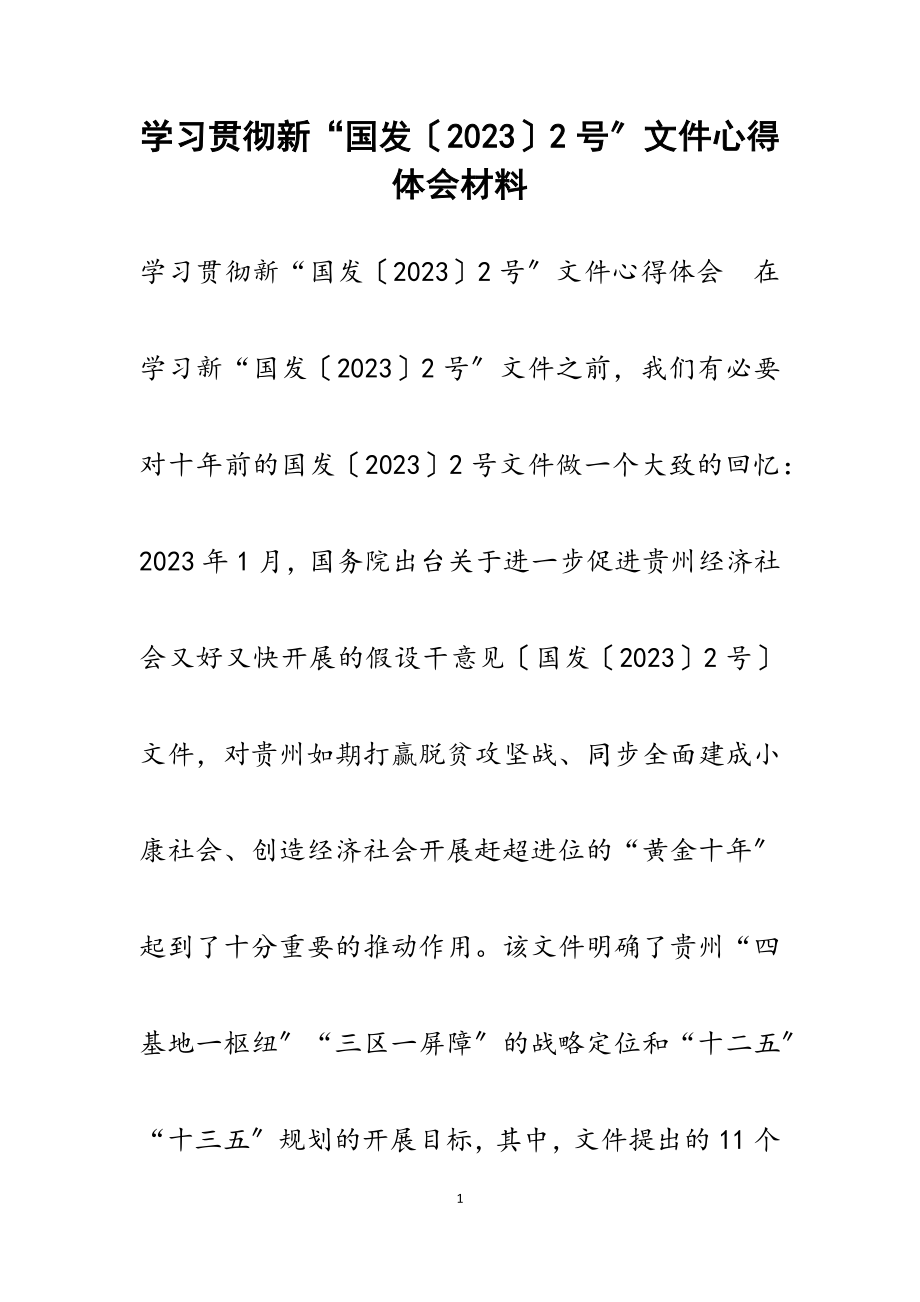 学习贯彻新“国发〔2023〕2号”文件心得体会.docx_第1页