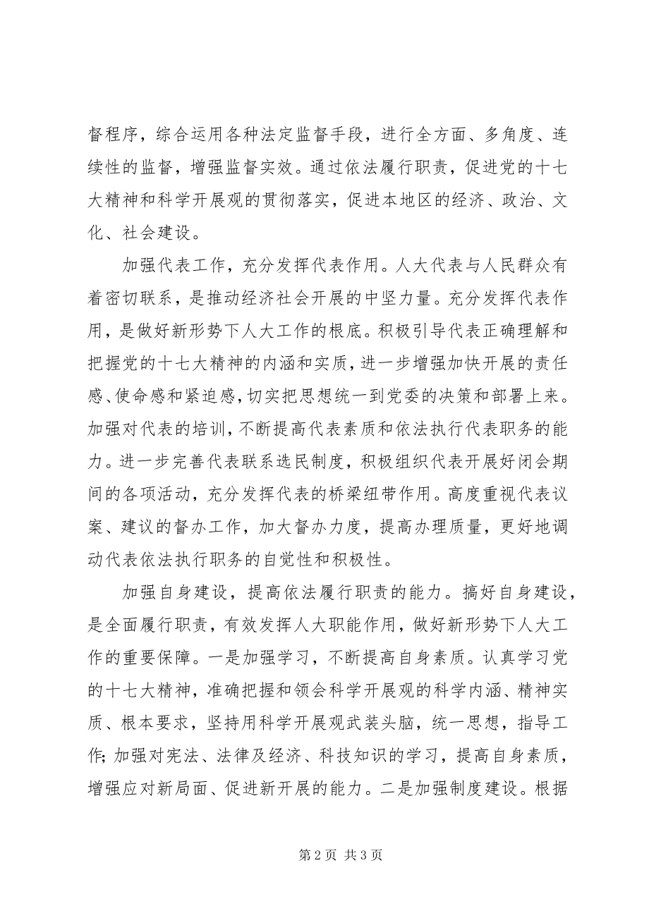 2023年围绕中心发挥作用努力做好新形势下的人大工作.docx_第2页