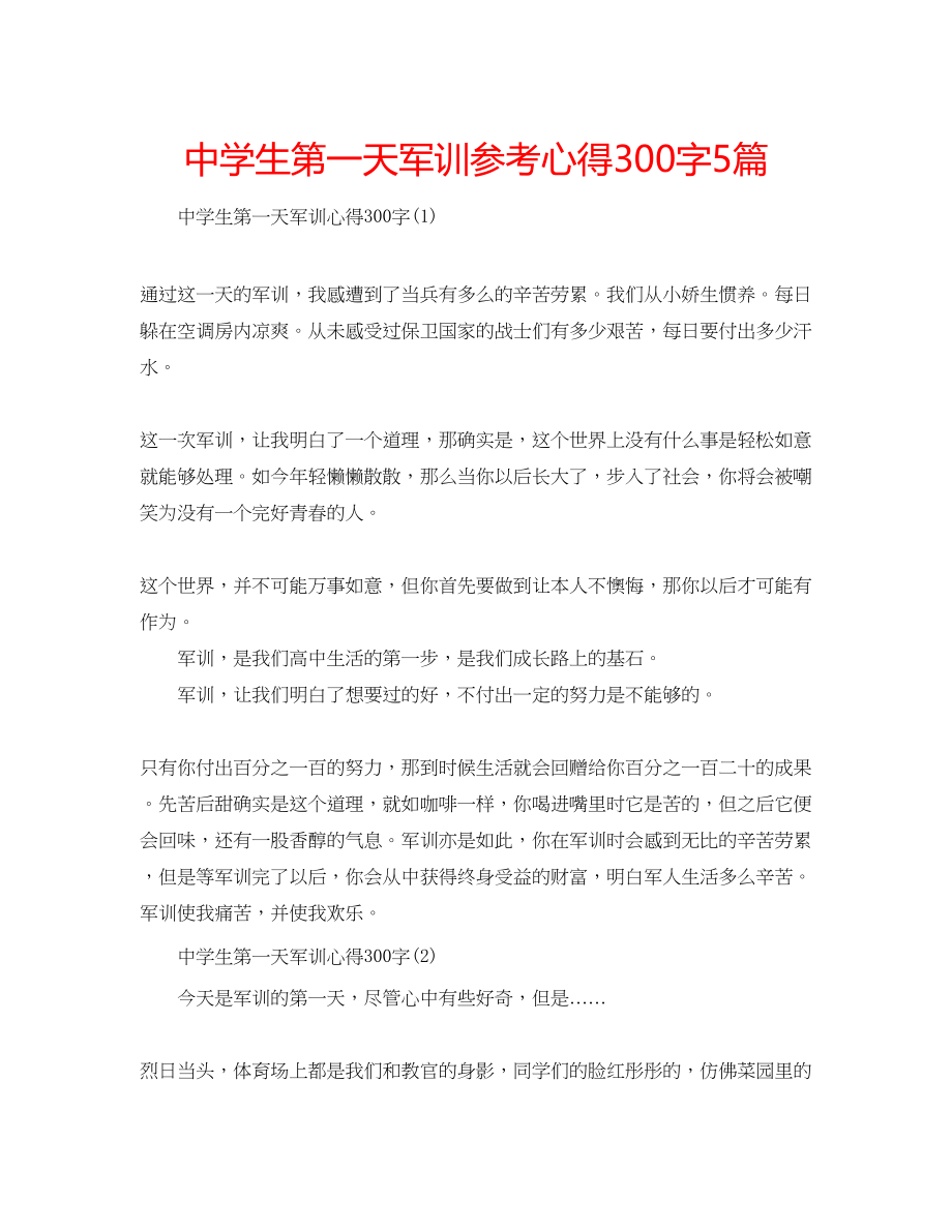 2023年中学生第一天军训心得300字5篇.docx_第1页