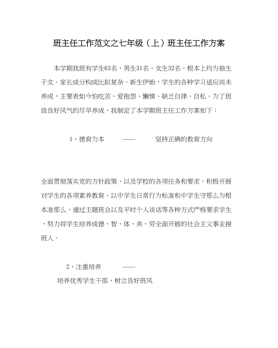 2023年班主任工作七年级上班主任工作计划.docx_第1页