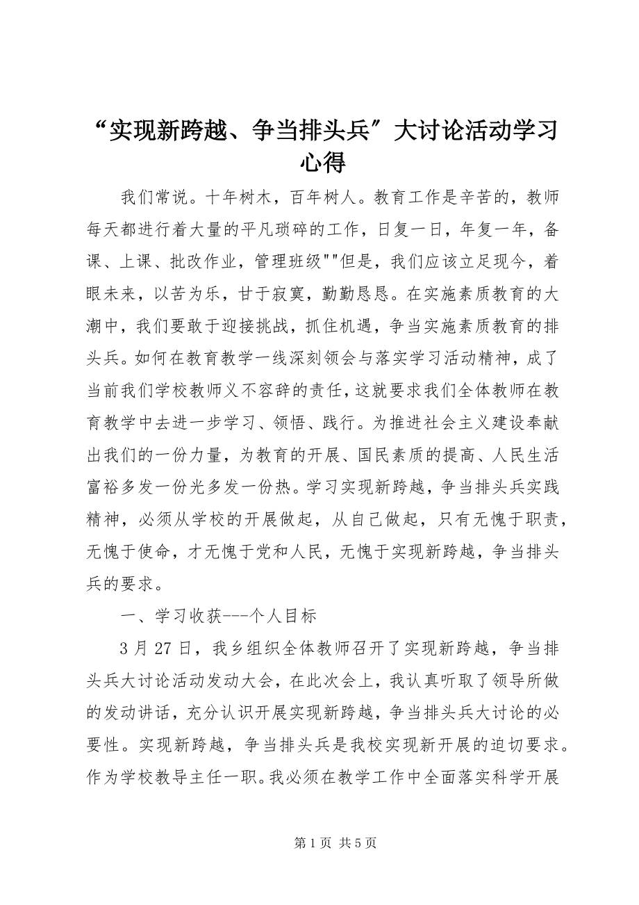 2023年“实现新跨越争当排头兵”大讨论活动学习心得新编.docx_第1页