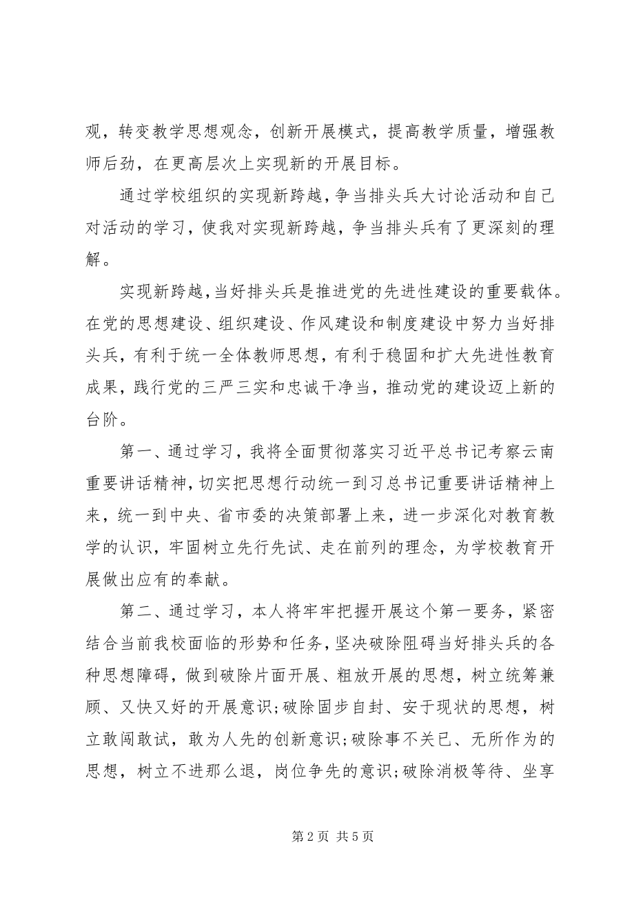 2023年“实现新跨越争当排头兵”大讨论活动学习心得新编.docx_第2页