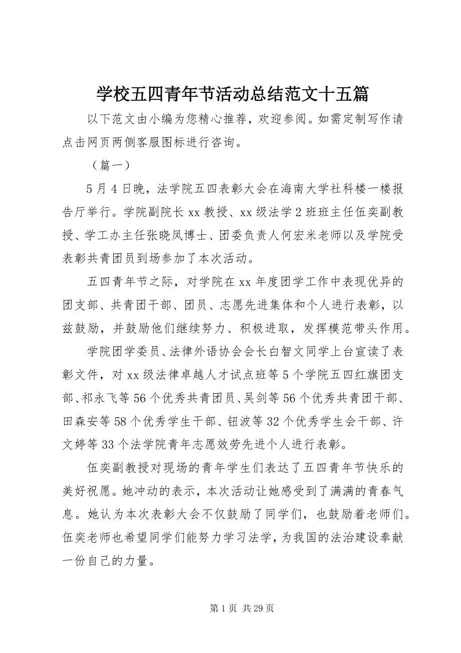 2023年学校五四青年节活动总结十五篇.docx_第1页