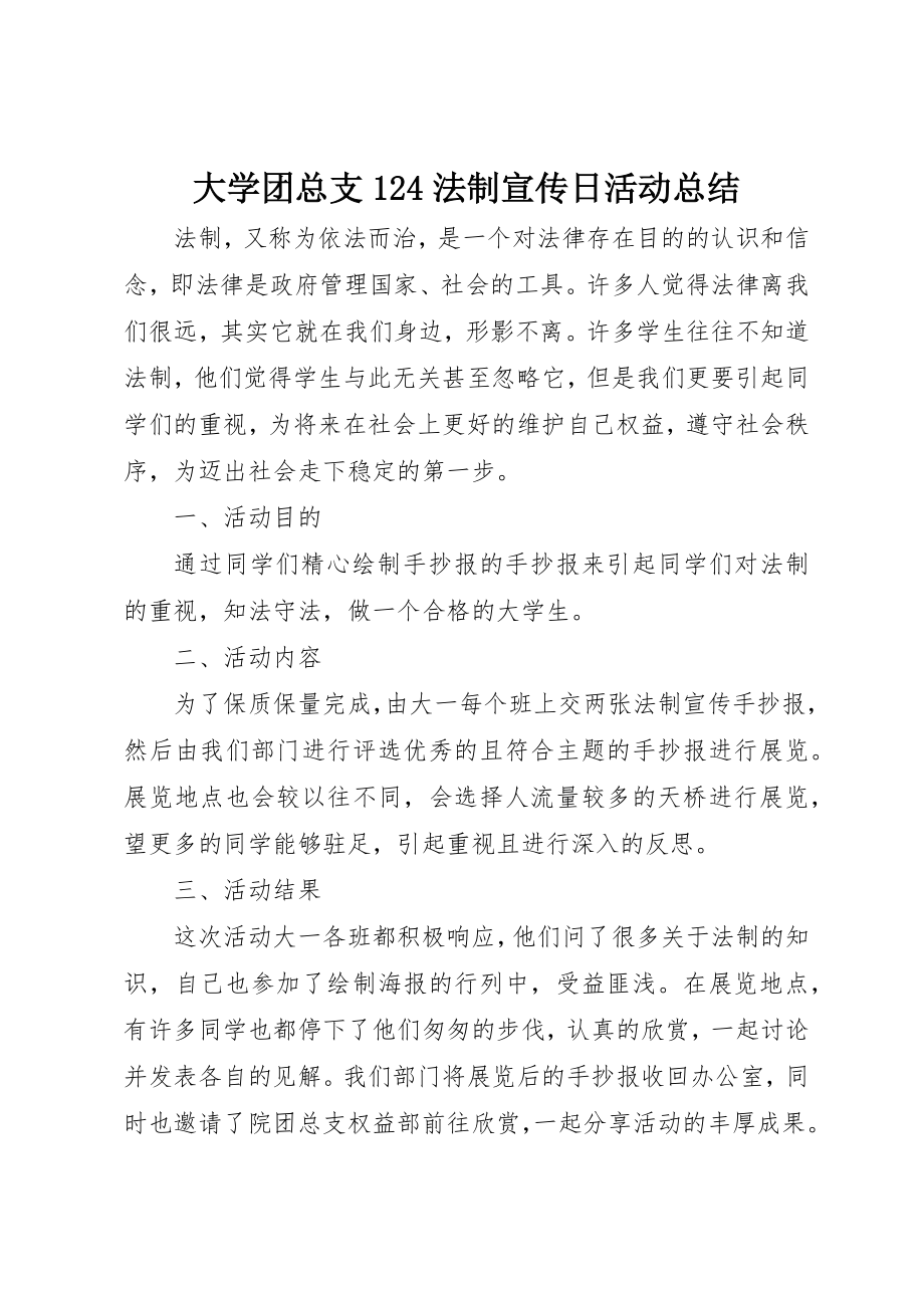 2023年大学团总支124法制宣传日活动总结.docx_第1页