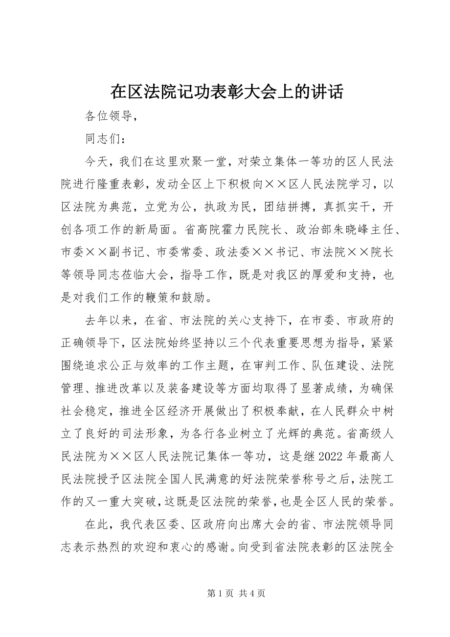 2023年在区法院记功表彰大会上的致辞.docx_第1页