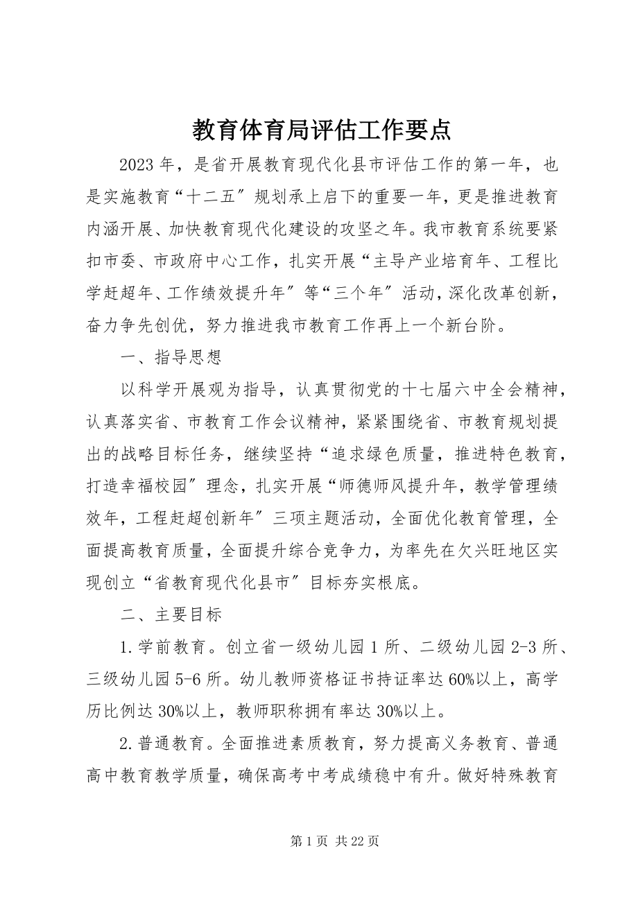 2023年教育局评估工作要点.docx_第1页