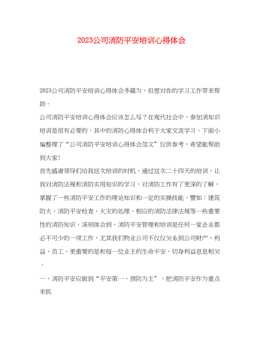 2023年公司消防安全培训心得体会.docx_第1页