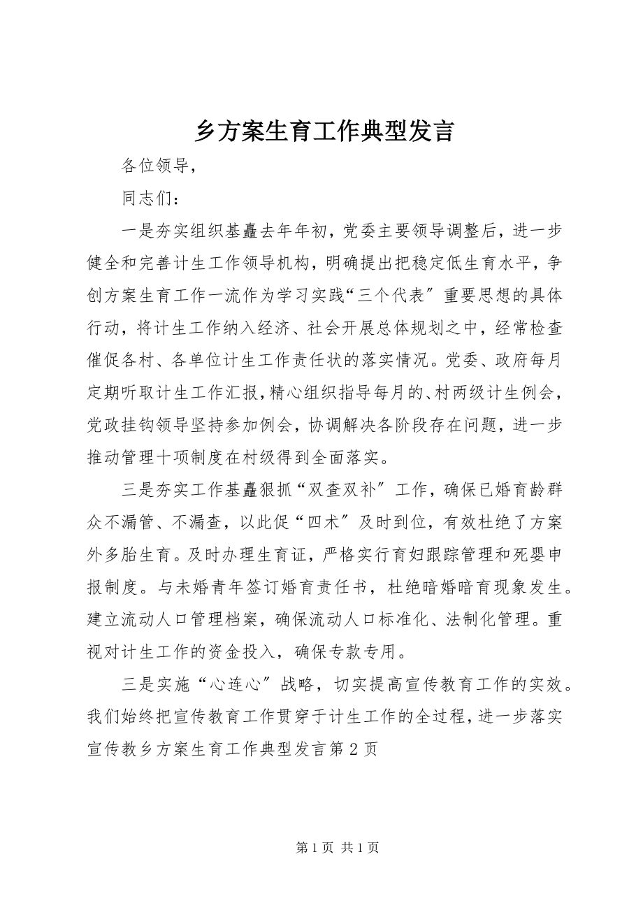 2023年乡计划生育工作典型讲话.docx_第1页