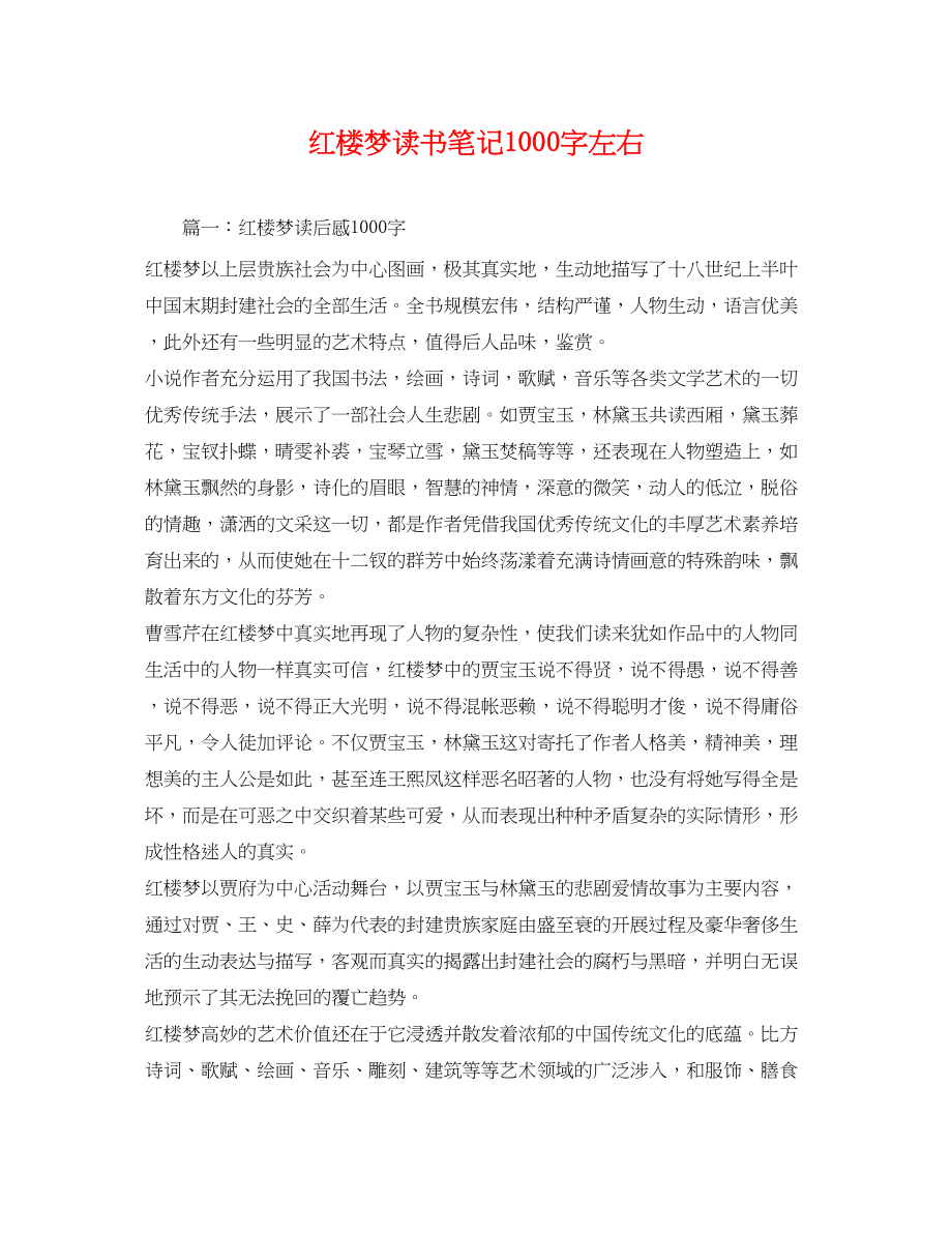 2023年红楼梦读书笔记1000字左右2.docx_第1页