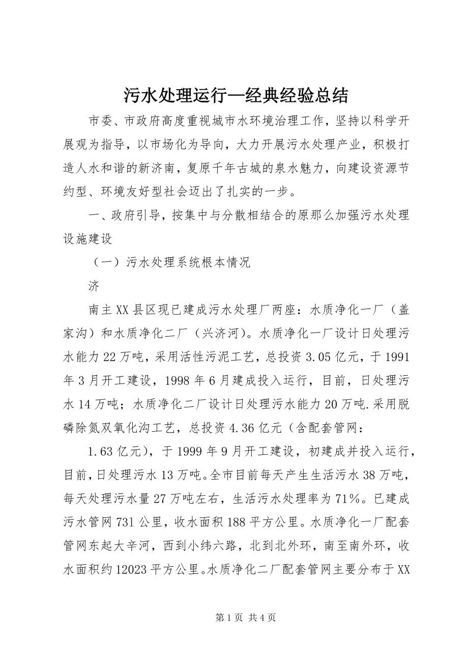 2023年污水处理运行经典经验总结.docx_第1页