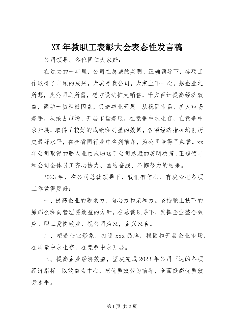 2023年教职工表彰大会表态性讲话稿.docx_第1页