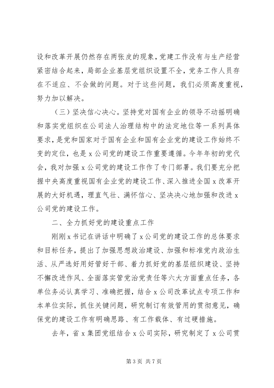 2023年坚持党对国有企业的领导不动摇在X集团党的建设工作会议上的致辞.docx_第3页