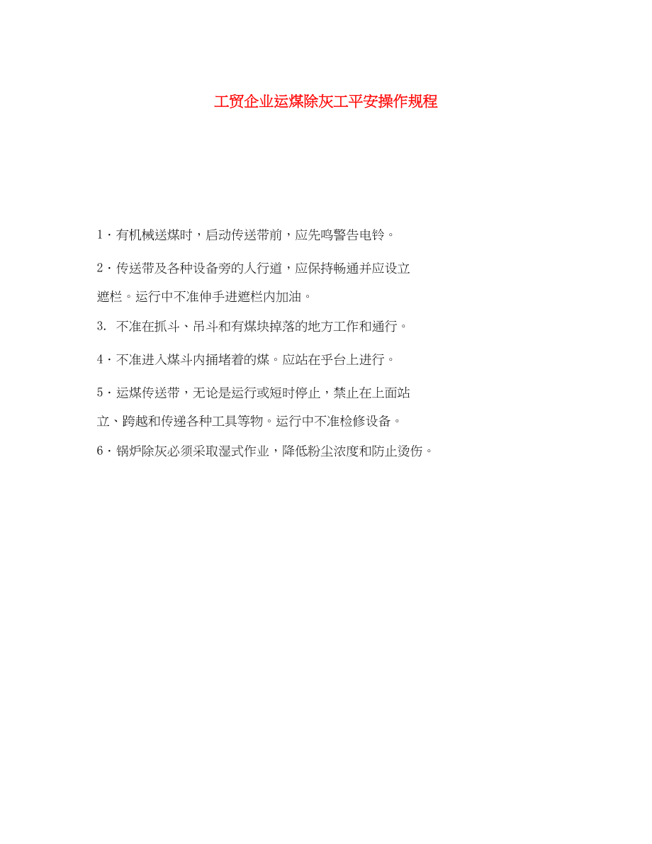 2023年《安全操作规程》之工贸企业运煤除灰工安全操作规程.docx_第1页