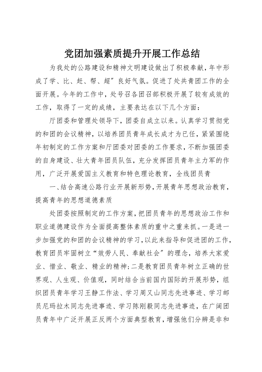 2023年党团加强素质提升发展工作总结.docx_第1页