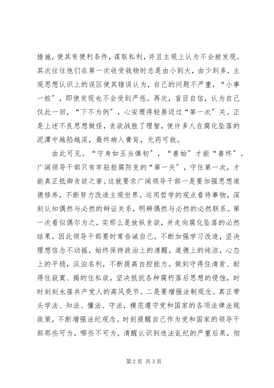 2023年拒腐防变心得体会.docx_第2页