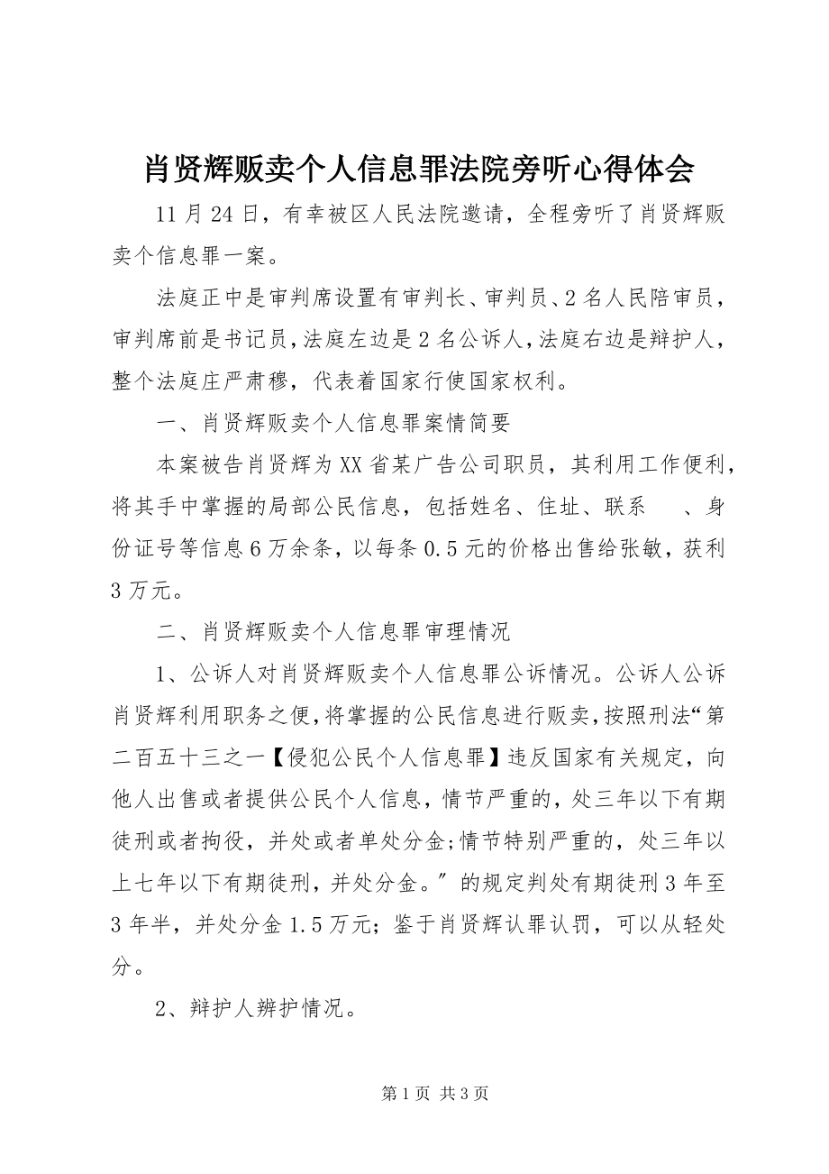 2023年肖贤辉贩卖个人信息罪法院旁听心得体会.docx_第1页